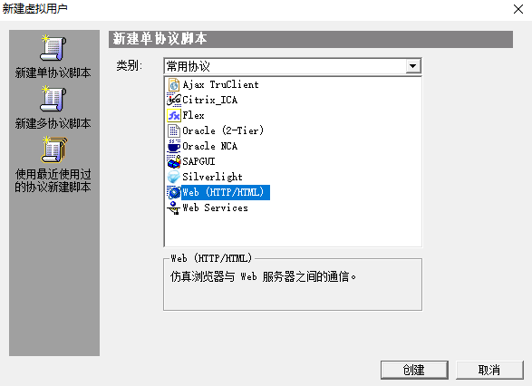 选取web（HTTP/HTML）点击创建